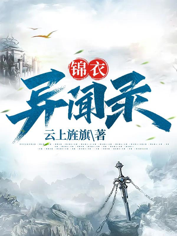 锦衣之下1-55集免费